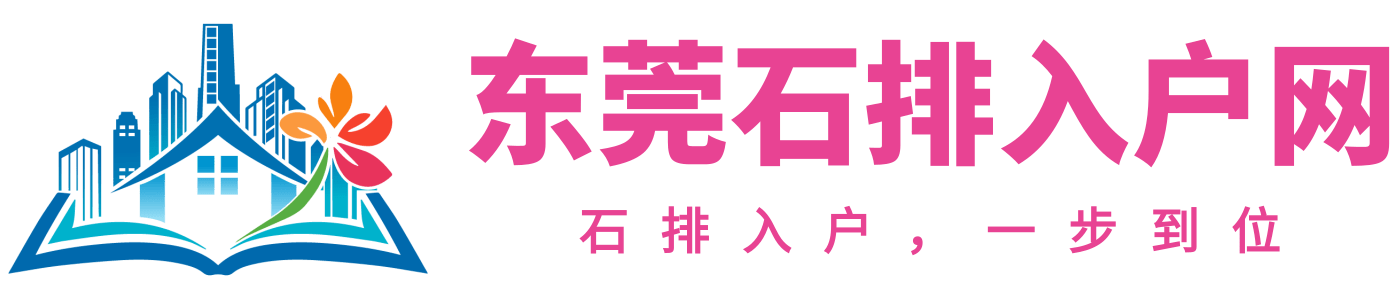 东莞石排入户网logo